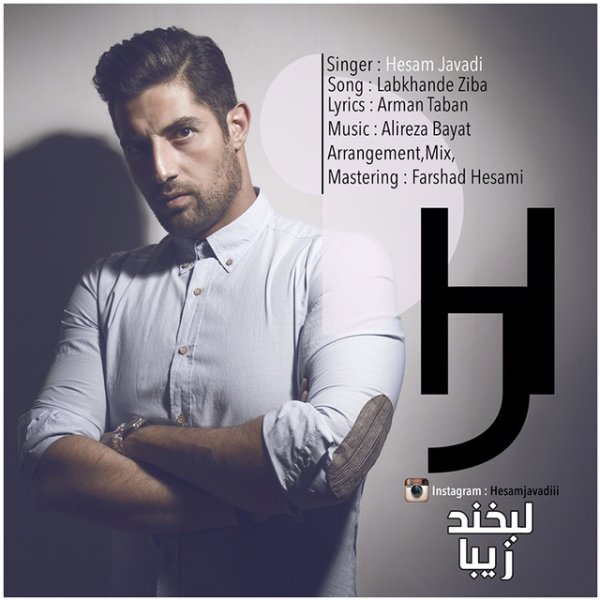 آهنگ جدید و بسیار زیبا از حسام جوادی به اسم لبخند زیبا
