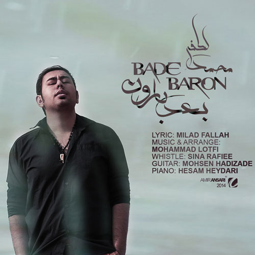 آهنگ جدید و بسیار زیبا و شنیدنی از محمد لطفی به اسم بعد بارون