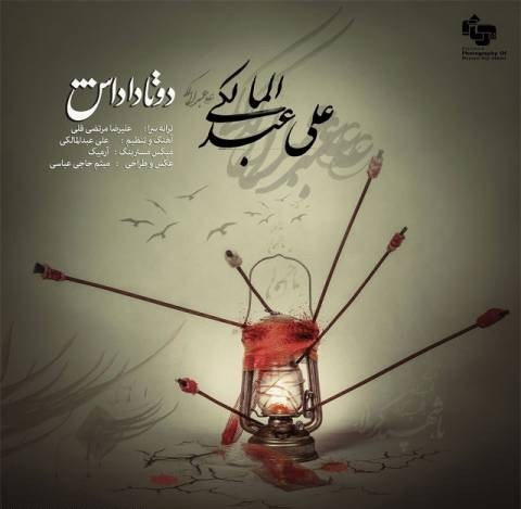 آهنگ جدید و فوق العاده زیبا از علی عبدالمالکی به اسم دو تا داداش